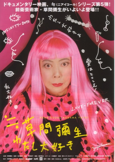 草间弥生之最爱的海报-正式海报 日本
