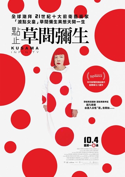 草间弥生的生活的海报-正式海报 香港