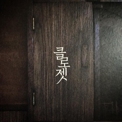 衣橱的海报-其他海报