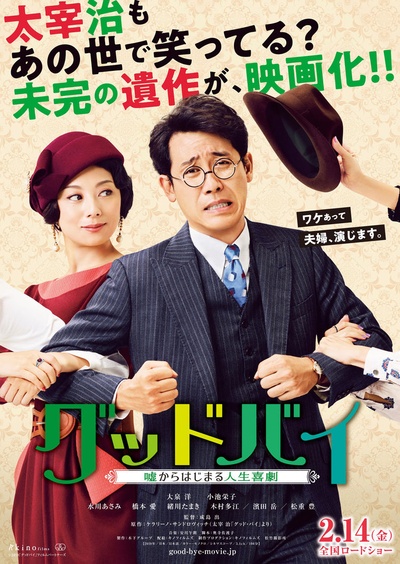 Goodbye 以谎言开端的人生喜剧的海报-预告海报 日本