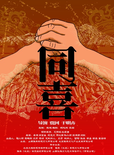 同喜的海报-正式海报
