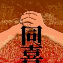 同喜