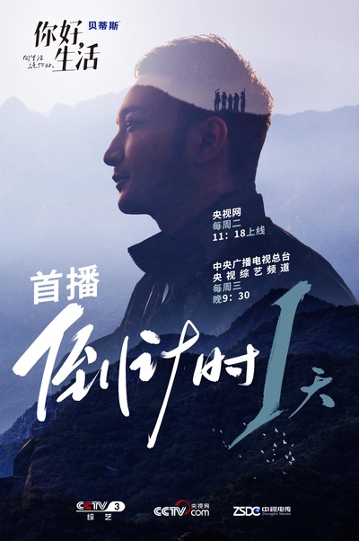 你好生活的海报-正式海报