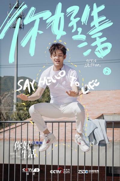 你好生活的海报-角色海报