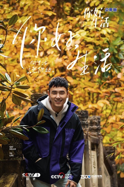 你好生活的海报-角色海报