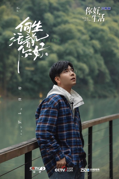 你好生活的海报-角色海报