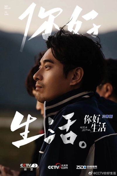 你好生活的海报-角色海报