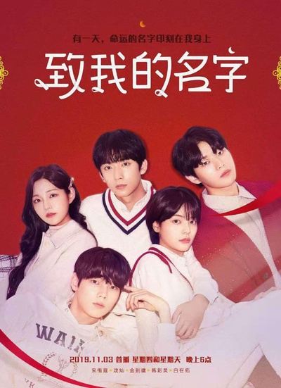 致我的名字的海报-正式海报