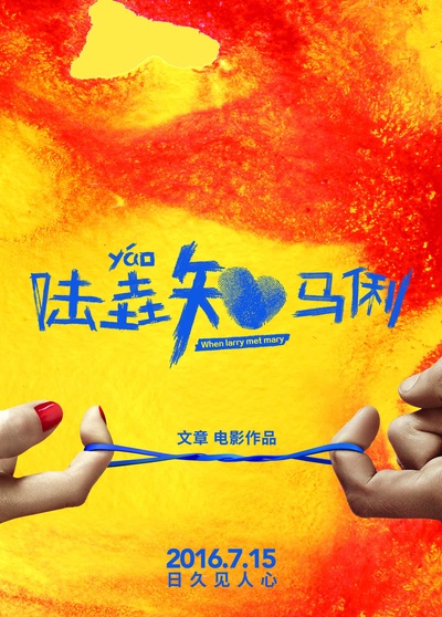 陆垚知马俐的海报-预告海报