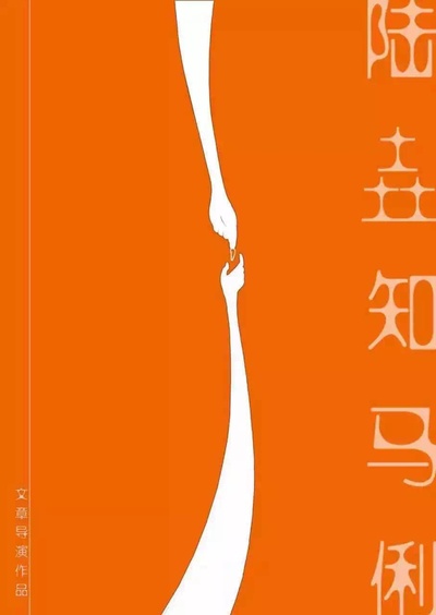 陆垚知马俐的海报-预告海报