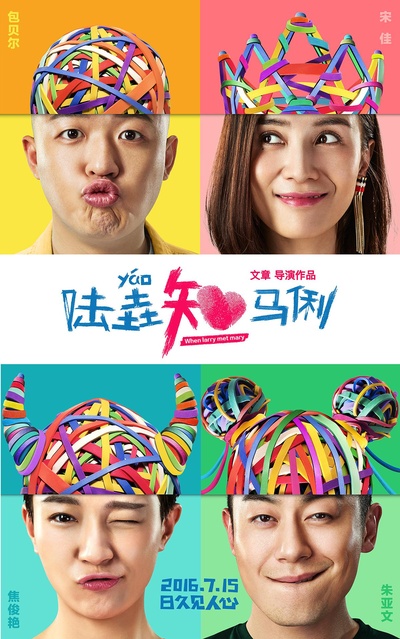 陆垚知马俐的海报-正式海报
