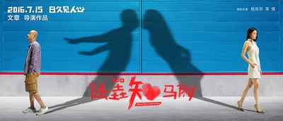 陆垚知马俐的海报-预告海报 中国大陆