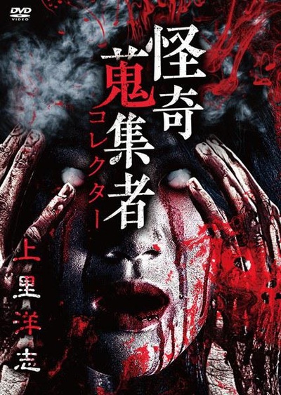 怪奇蒐集者 上里洋志的海报-正式海报