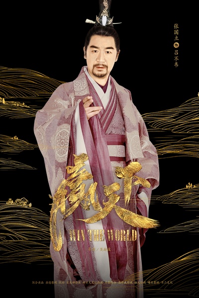 赢天下的海报-角色海报