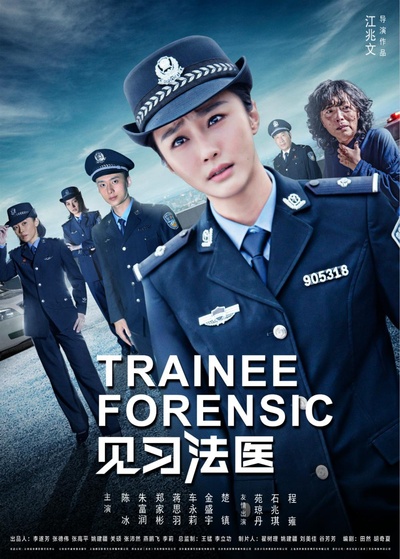 见习法医的海报-正式海报