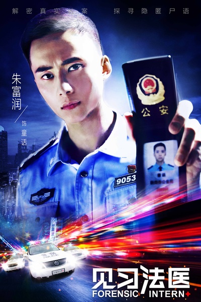 见习法医的海报-角色海报