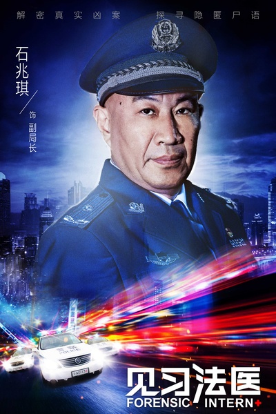 见习法医的海报-角色海报