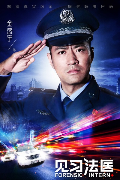 见习法医的海报-角色海报