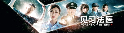 见习法医的海报-正式海报