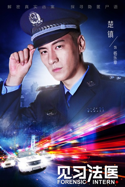 见习法医的海报-角色海报