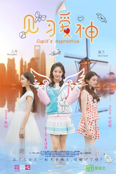 见习爱神的海报-正式海报
