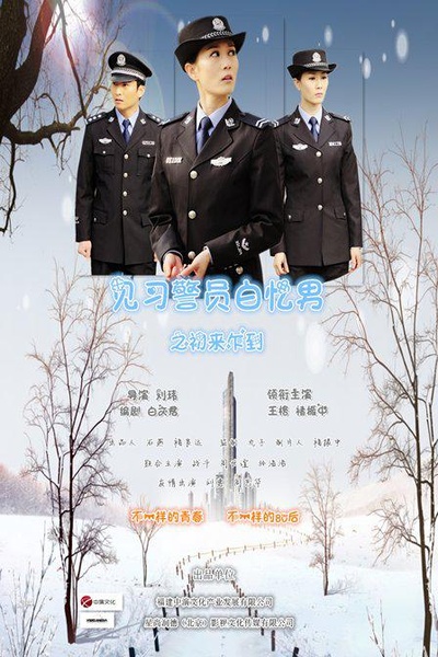 见习警员白忆男之初来乍到的海报-正式海报