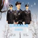 见习警员白忆男之初来乍到