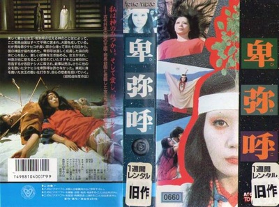 卑弥呼的海报-其他海报