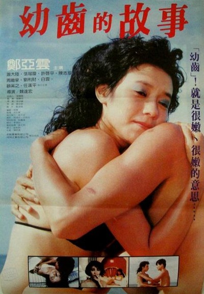 幼齿的故事的海报-正式海报