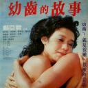 幼齿的故事