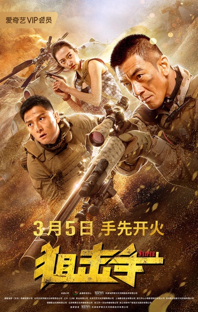 狙击手的海报-正式海报