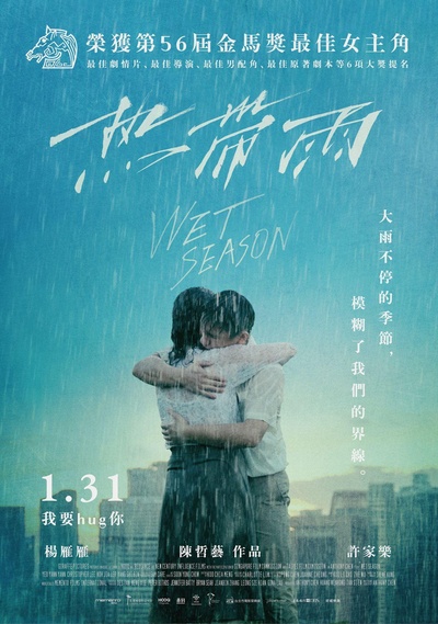 热带雨的海报-正式海报 中国台湾