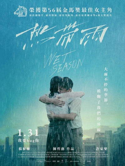 热带雨的海报-正式海报 中国台湾