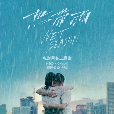 热带雨的海报-其他海报
