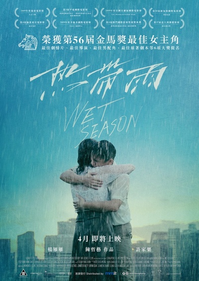 热带雨的海报-预告海报 中国香港