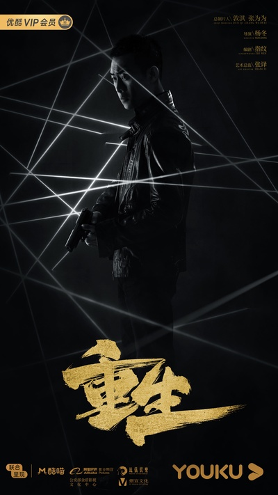 重生的海报-预告海报 中国大陆
