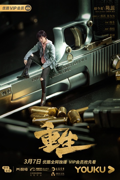 重生的海报-角色海报 中国大陆