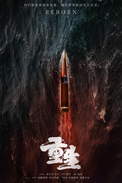 重生的海报-预告海报