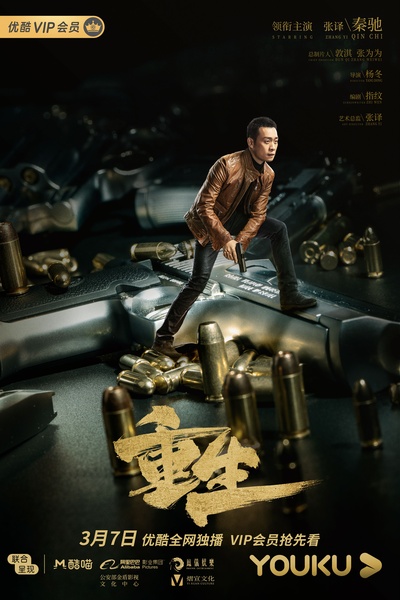 重生的海报-角色海报 中国大陆