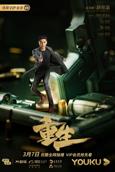 重生的海报-角色海报 中国大陆