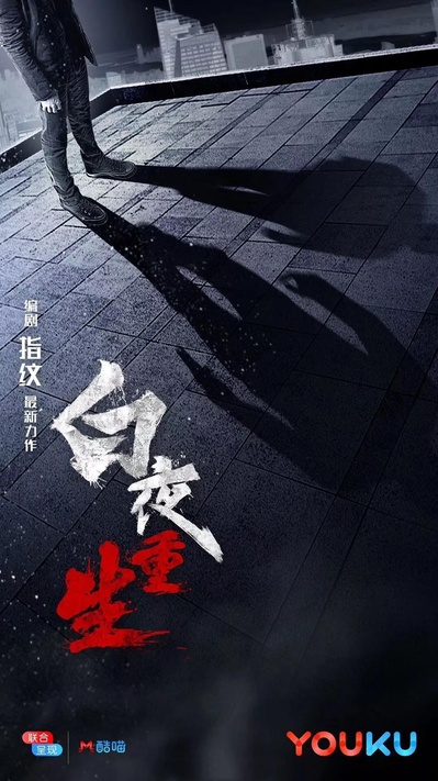 重生的海报-预告海报