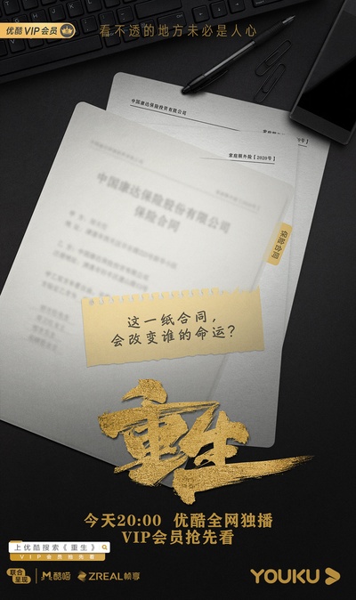 重生的海报-预告海报 中国大陆