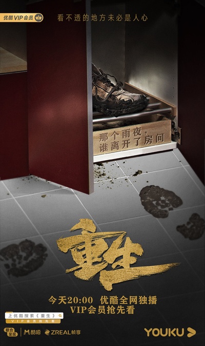 重生的海报-预告海报 中国大陆