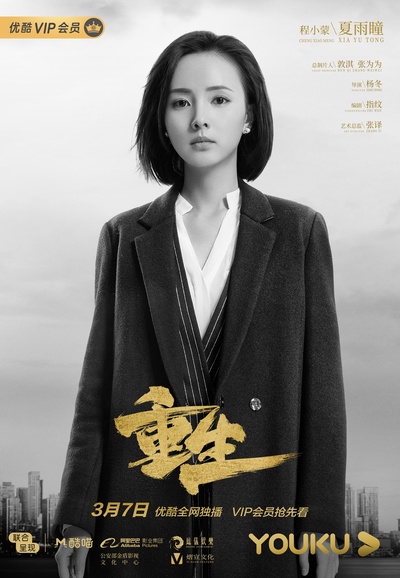 重生的海报-角色海报 中国大陆