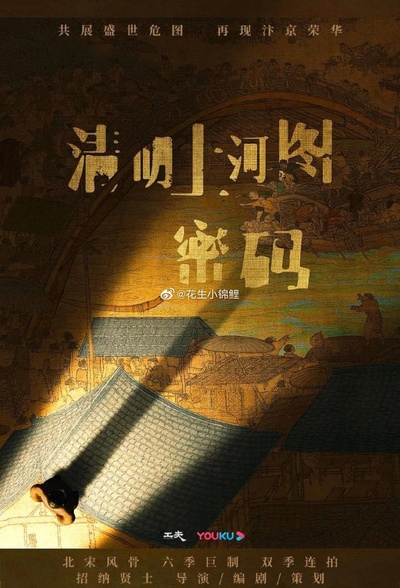 清明上河图密码的海报-正式海报