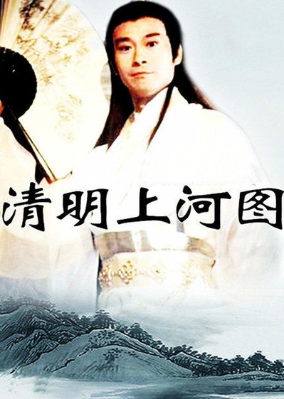 清明上河图的海报-正式海报
