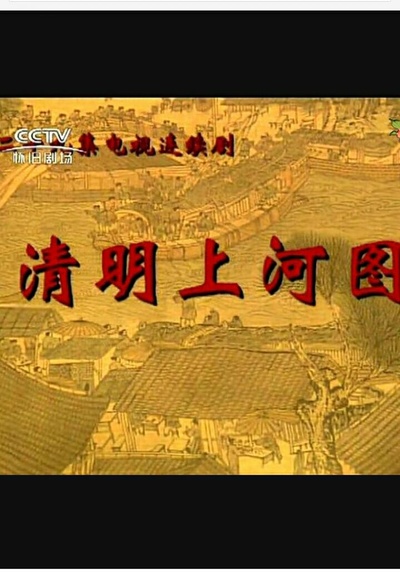 清明上河图的海报-正式海报