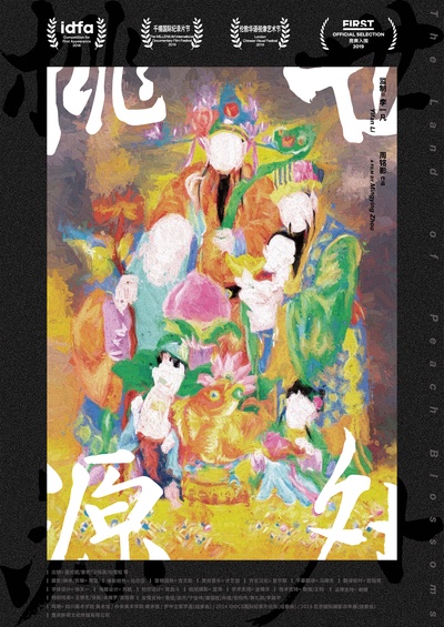 世外桃源的海报-正式海报