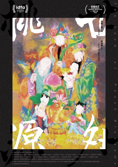世外桃源的海报-正式海报