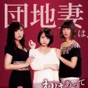団地妻は、わけあってヤリました。